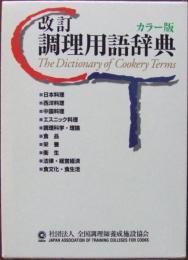 改訂 調理用語辞典　カラー版