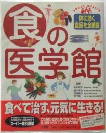 食の医学館　体に効く食品を全網羅　 : フーズ・メディカ