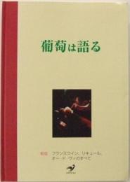 葡萄は語る
