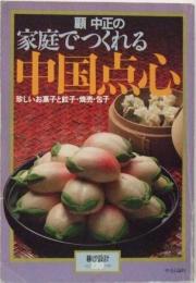 顧中正の家庭でつくれる中国点心 : 珍しいお菓子と餃子・焼売・包子