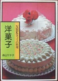 洋菓子