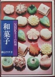 和菓子