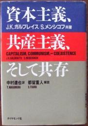 資本主義、共産主義、そして共存