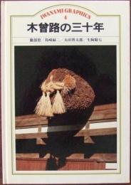 木曽路の三十年