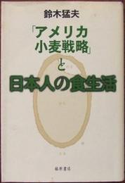 「アメリカ小麦戦略」と日本人の食生活