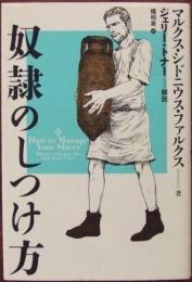 奴隷のしつけ方