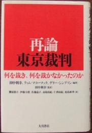 再論東京裁判 : 何を裁き、何を裁かなかったのか