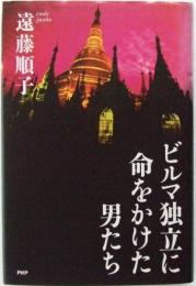 ビルマ独立に命をかけた男たち