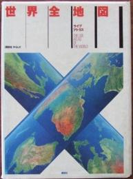 世界全地図 : ライブアトラス
