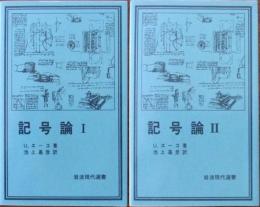 記号論Ⅰ・Ⅱ（岩波現代選書43・44)
