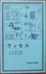 ラッセル