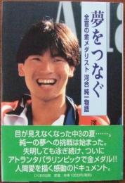 夢をつなぐ　全盲の金メダリスト 河合純一物語