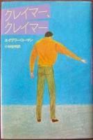 クレイマー・クレイマー