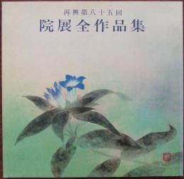 院展全作品集　再興第八十五回