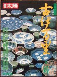 古伊万里　1988年 秋号　日本のこころ 63