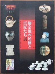 柳宗悦の民藝と巨匠たち展 : 柳宗悦の心と眼