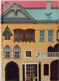 近代の建築・彫刻・工芸　第32巻