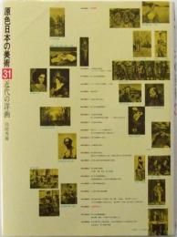 近代の洋画　第31巻
