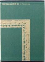 近代の洋画　第31巻