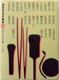 近代の日本画　第30巻