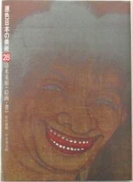 請来美術 : 絵画・書　第28巻