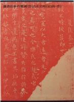 請来美術 : 絵画・書　第28巻