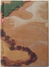 在外美術 : 絵画　第27巻