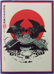 甲冑と刀剣　第25巻