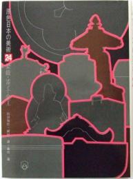 染織・漆工・金工　第24巻