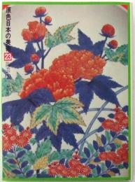 陶芸(2)　第23巻 ＜原色日本の美術＞