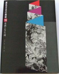 南画と写生画