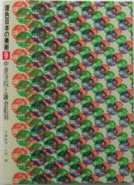 中世寺院と鎌倉彫刻