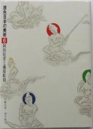阿弥陀堂と藤原彫刻