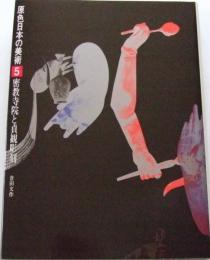 密教寺院と貞観彫刻