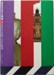 奈良の寺院と天平彫刻