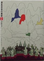 法隆寺