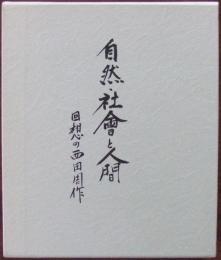 自然・社会と人間 : 回想の西田周作