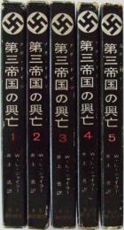 第三帝国の興亡　全5巻揃