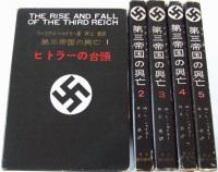 第三帝国の興亡　全5巻揃