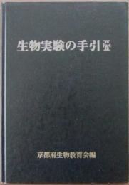 生物実験の手引 PartⅡ