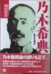 乃木希典 : 高貴なる明治