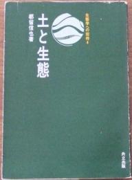 土と生態