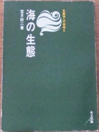 海の生態