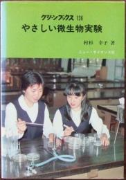 やさしい微生物実験