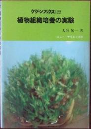 植物組織培養の実験