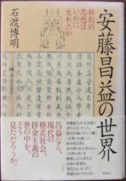 安藤昌益の世界 : 独創的思想はいかに生れたか