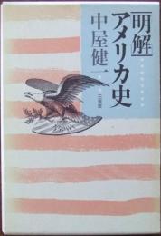明解アメリカ史