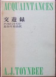 交遊録