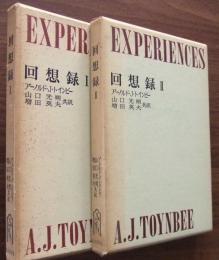 回想録 Ⅰ・Ⅱ