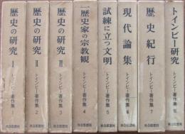 トインビー著作集　1～7巻+別巻